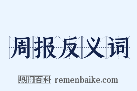 周报反义词是什么意思的图片